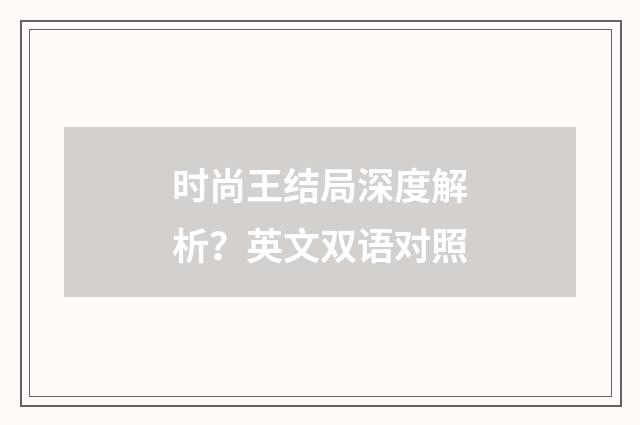 时尚王结局深度解析？英文双语对照