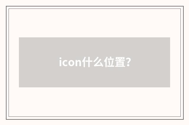 icon什么位置？