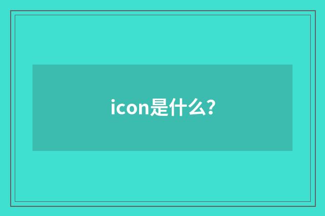 icon是什么？
