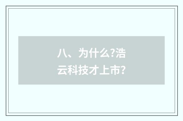 八、为什么?浩云科技才上市？