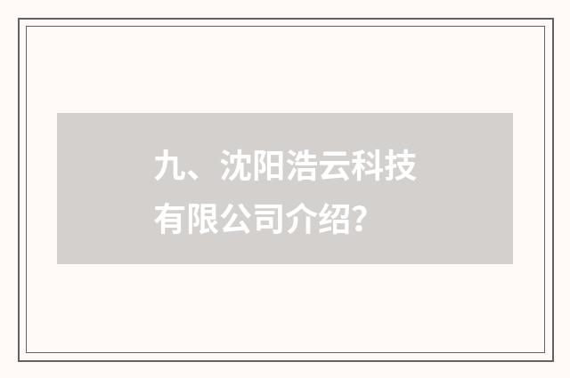 九、沈阳浩云科技有限公司介绍？