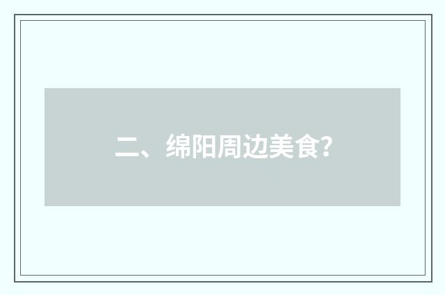 二、绵阳周边美食？
