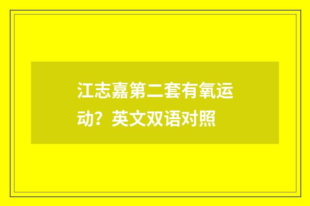 江志嘉第二套有氧运动？英文双语对照