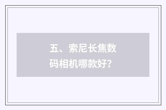 五、索尼长焦数码相机哪款好？
