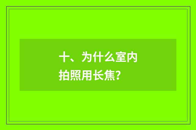 十、为什么室内拍照用长焦?