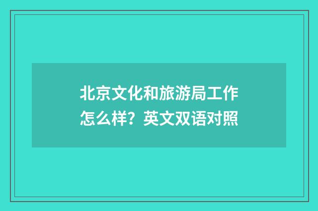 北京文化和旅游局工作怎么样？英文双语对照