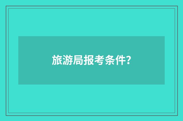 旅游局报考条件？