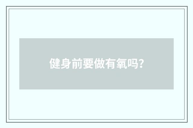 健身前要做有氧吗？