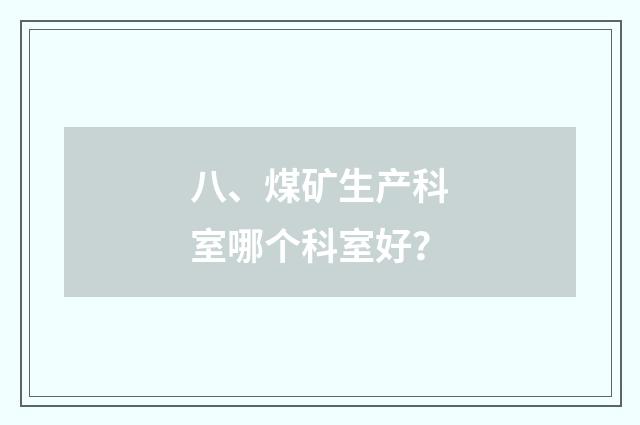 八、煤矿生产科室哪个科室好？