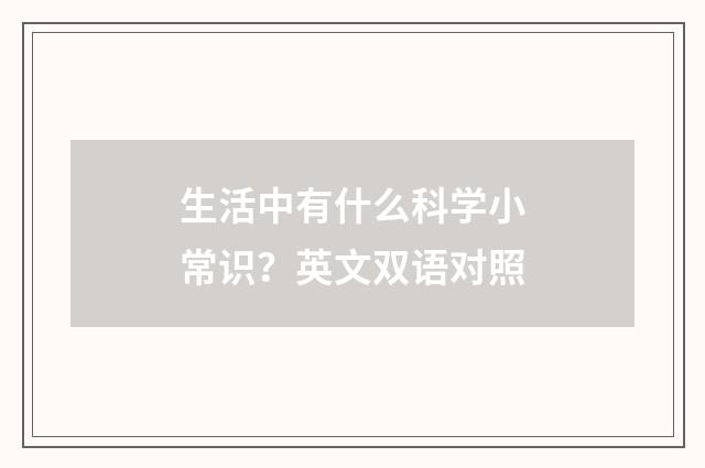 生活中有什么科学小常识?英文双语对照