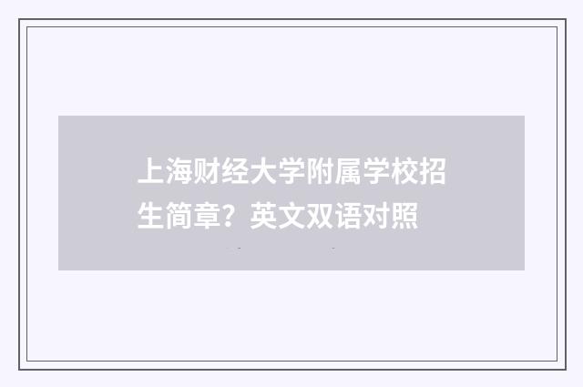 上海财经大学附属学校招生简章？英文双语对照