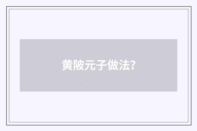 黄陂元子做法？