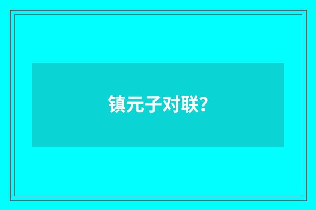 镇元子对联？