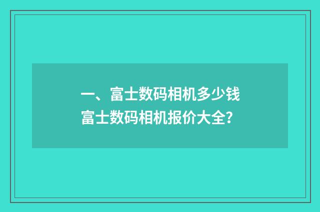 一、富士数码相机多少钱富士数码相机报价大全？