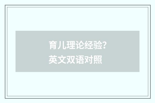 育儿理论经验？英文双语对照