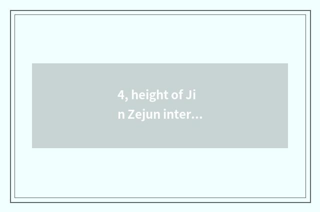 4, height of Jin Zejun interpose?