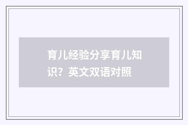 育儿经验分享育儿知识？英文双语对照