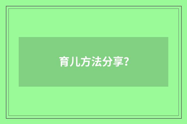 育儿方法分享？
