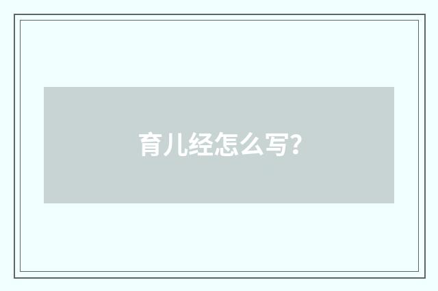 育儿经怎么写？