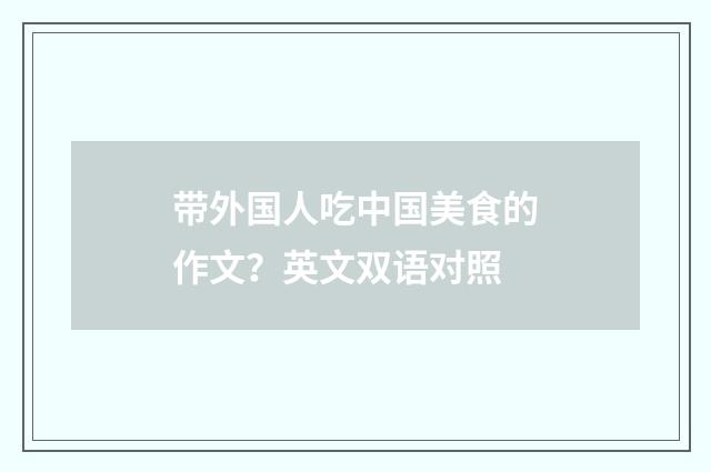 带外国人吃中国美食的作文？英文双语对照