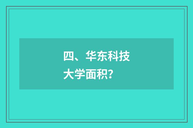 四、华东科技大学面积？