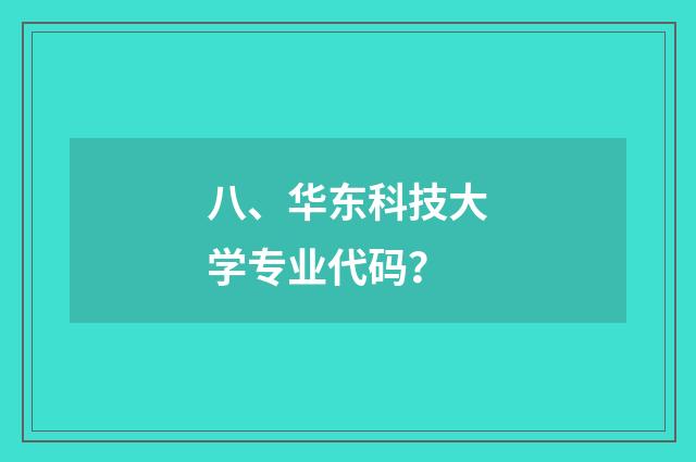 八、华东科技大学专业代码？