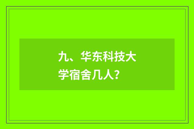 九、华东科技大学宿舍几人？