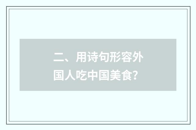 二、用诗句形容外国人吃中国美食？