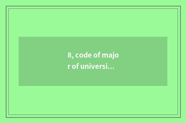 8, code of major of university of Hua Dongke ability?