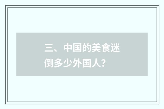 三、中国的美食迷倒多少外国人？