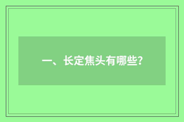 一、长定焦头有哪些？