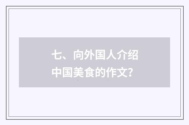 七、向外国人介绍中国美食的作文？