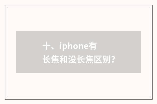 十、iphone有长焦和没长焦区别？
