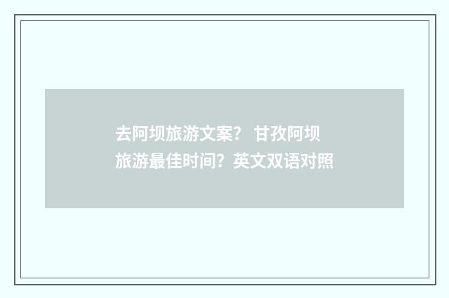 去阿坝旅游文案？ 甘孜阿坝旅游最佳时间？英文双语对照
