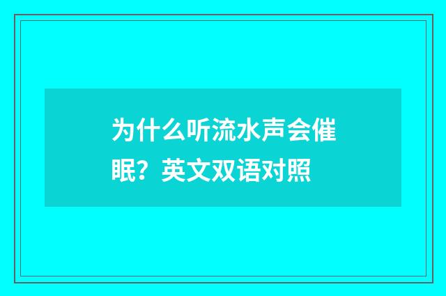 为什么听流水声会催眠？英文双语对照