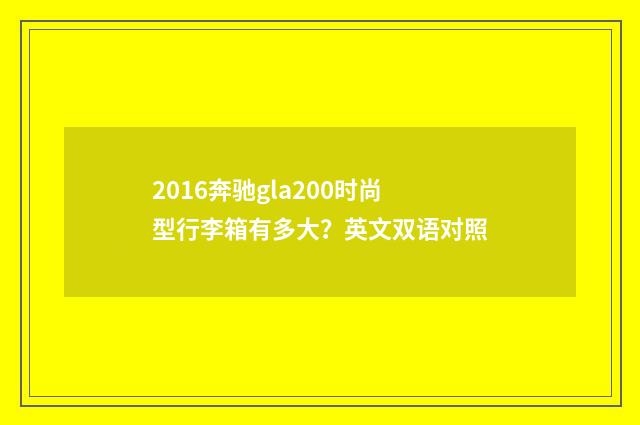 2016奔驰gla200时尚型行李箱有多大？英文双语对照