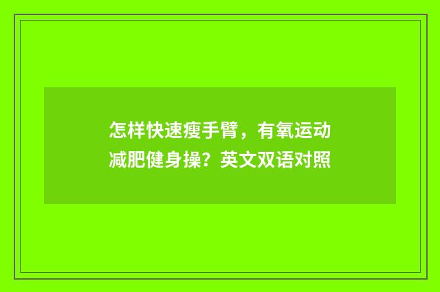 怎样快速瘦手臂，有氧运动减肥健身操？英文双语对照
