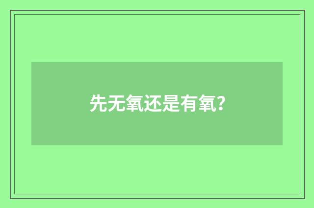 先无氧还是有氧？