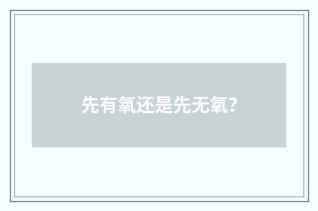 先有氧还是先无氧?