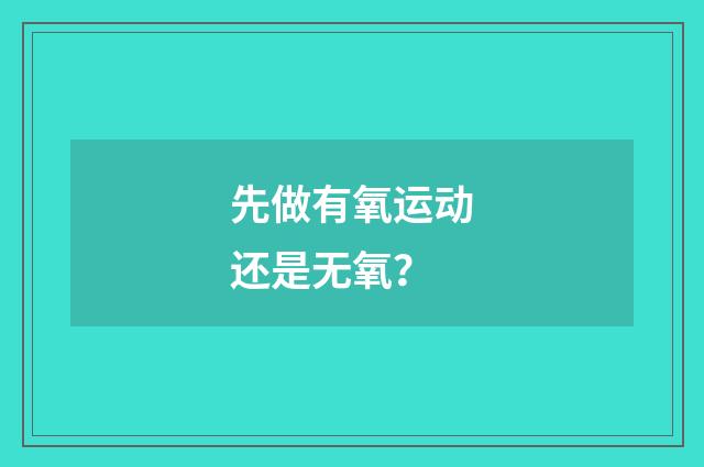 先做有氧运动还是无氧?