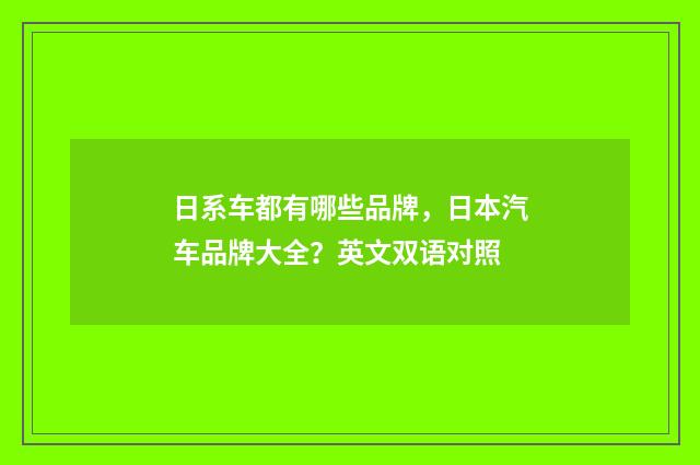 日系车都有哪些品牌,日本汽车品牌大全?英文双语对照