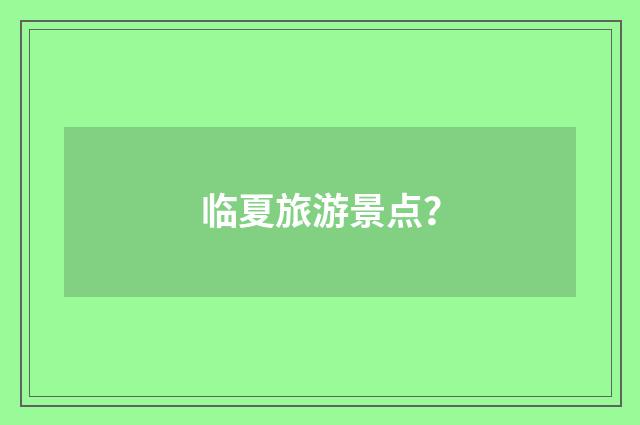 临夏旅游景点?