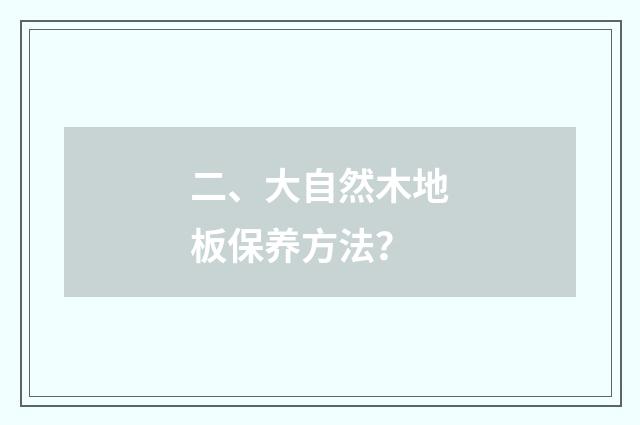 二、大自然木地板保养方法？