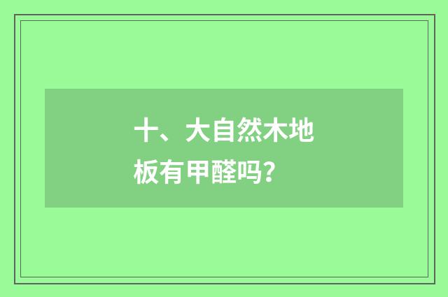 十、大自然木地板有甲醛吗？