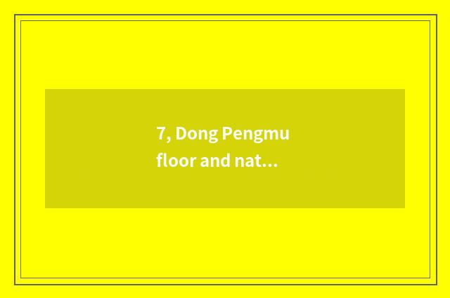7, Dong Pengmu floor and nature wood floor which good?