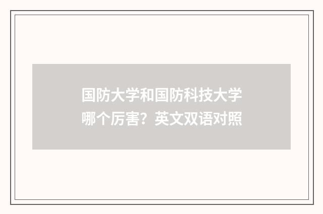 国防大学和国防科技大学哪个厉害？英文双语对照