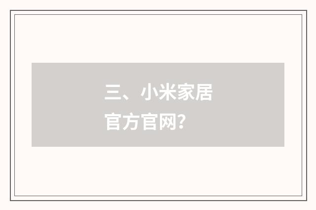 三、小米家居官方官网？