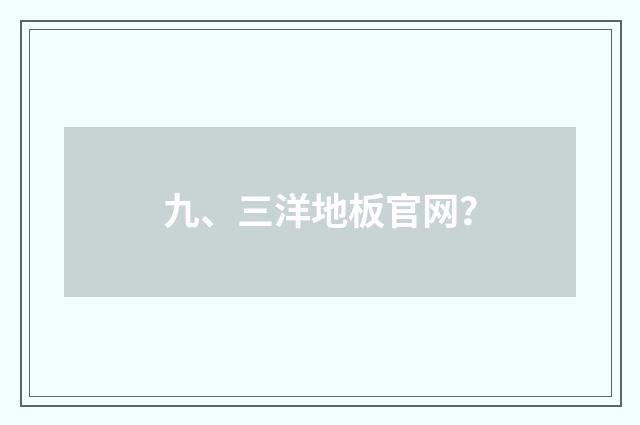 九、三洋地板官网？