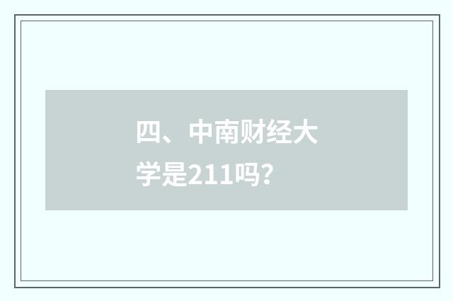 四、中南财经大学是211吗?