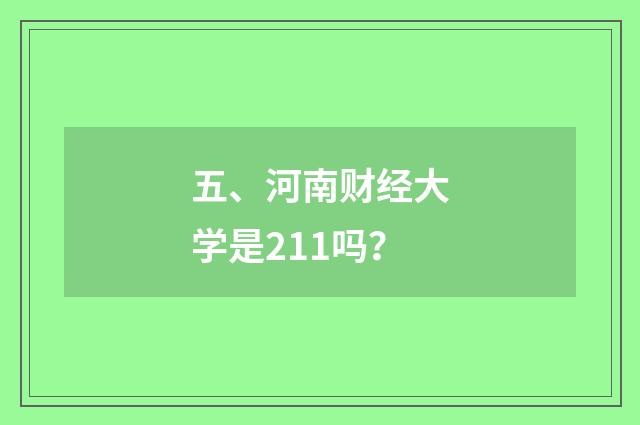 五、河南财经大学是211吗？